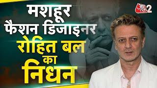 AAJTAK 2 LIVE । BOLLYWOOD के मशहूर फैशन डिजायनर ROHIT BAL का निधन ।  AT2 LIVE