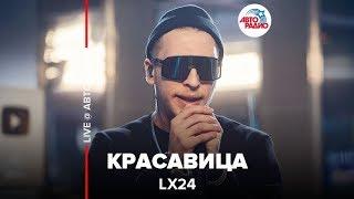 Lx24 - Красавица LIVE @ Авторадио