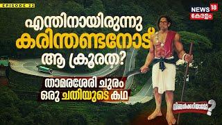 Ningalkkariyamo? എന്തിനായിരുന്നു Karinthandanനോട്‌ ആ ക്രൂരത? Thamarassery Churam ഒരു ചതിയുടെ കഥ