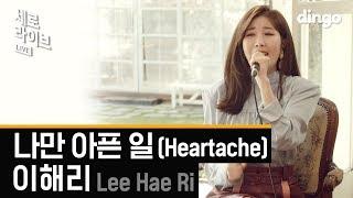 다비치 이해리 Lee Hae Ri - 나만 아픈 일 Heartacheㅣ세로라이브ㅣSERO LIVEㅣ딩고뮤직ㅣdingomusic