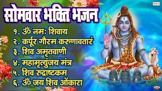 Non Stop Shiv Bhajan  Mahadev Bhajan  ॐ नम शिवायः  Beautiful शिव भजन  कर्पूर गौरम करुणावतारं..