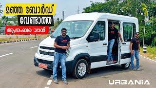 മഞ്ഞ ബോർഡ്  വേണ്ടാത്ത ലക്ഷറി വാൻ  The Force Urbania Short Wheelbase   Vandipranthan