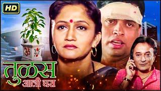 महाराष्ट्राची लाडकी अभिनेत्री अलका कुबल मूवी - Tulas Aali Ghara - Movie - Alka Kubal Sharad Ponkshe