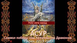 Символ победы над Аримийским Драконом. Великий Князь АСУР Земли СвятоРасы. Георгий Победоносец