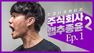 #주랩추시즌2 EP.1 칭찬