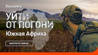 Уйти от погони  Южная Африка  Discovery