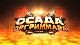 Осада Оргриммара мифик. Полное прохождение соло. Маг 925 ил. World Of Warcraft.