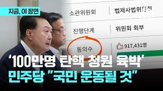 대통령 탄핵소추 청원 100만 코앞?…윤 대통령 2년 성적표 국민 운동 벌어질 것｜지금 이 장면