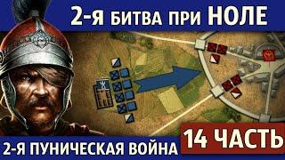 2-я битва при Ноле. Вторая Пуническая война 14 часть