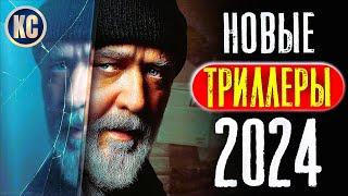 ТОП 8 НОВЫЕ ТРИЛЛЕРЫ 2024 КОТОРЫЕ УЖЕ ВЫШЛИ В ХОРОШЕМ КАЧЕСТВЕ  ЛУЧШИЕ НОВИНКИ КИНО  КиноСоветник