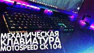 МЕХАНИЧЕСКАЯ КЛАВИАТУРА с AliExpress Бюджетная механика Motospeed CK104