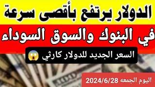 الدولار في السوق السوداء  اسعار الدولار والعملات اليوم الجمعة 2024628 في مصر والبنوك والصاغه