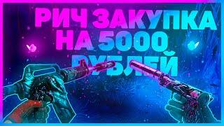 САМЫЙ КРАСИВЫЙ ИНВЕНТАРЬ ЗА 5000 РУБЛЕЙ - РИЧ ЗАКУПКА CSGO