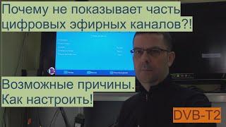 Почему не показывает часть цифровых эфирных DVB-T2  каналов? Возможные причины и варианты решения.