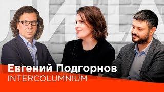 Евгений Подгорнов. Основные Тренды в Архитектуре