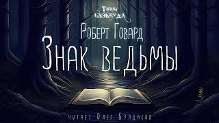 ФЭНТЕЗИ Роберт Говард - Знак ведьмы. Тайны Блэквуда. Аудиокнига. Читает Олег Булдаков