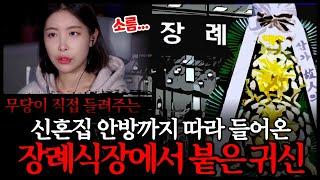 공포 라디오 우리 부부가 장례식장을 안가는 이유는?