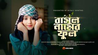 নতুন গজল ২০২৪  রাসুল নামের ফুল  Rasul Namer Ful  Rajiya Risha  New Gojol