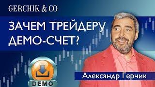 Какая цель ДЕМО-СЧЕТА в трейдинге? Мнение Александра Герчика.