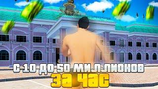 С 10 до 50 МИЛЛИОНОВ ЗА 1 ЧАС.. в GTA RADMIR RP