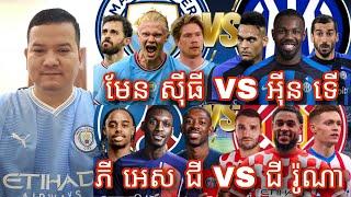 កក្រើកទៀតហើយ Man City ប៉ះ Inter Milan និង PSG ប៉ះ Girona វិភាគបាល់ទាត់ UEFA Champions Legue 180924