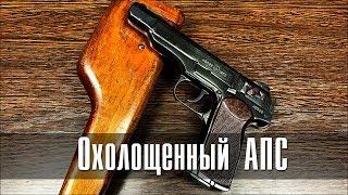 Охолощенный Автоматический Пистолет Стечкина АПС СХП