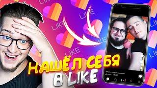 НАШЁЛ СЕБЯ В LIKE Я В ШОКЕ Я КОРОЛЬ КРИНЖА?