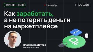 Как зарабатывать а не терять деньги на маркетплейсах