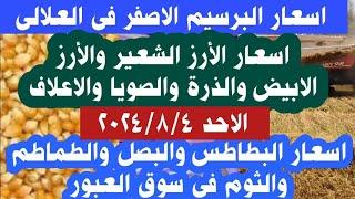 اسعار الأرز الشعير اليوم والأرز الابيض والذرة والصويا والاعلاف اسعار البطاطس والطماطم فى سوق العبور