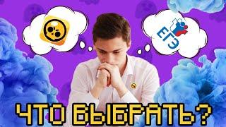 БРАВЛ СТАРС или ЕГЭ?  *БРАВЛ СТАРС*