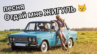 песня ОТДАЙ МНЕ ЖИГУЛЬ