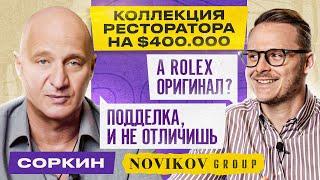 СОРКИН часы СООСНОВАТЕЛЯ «NOVIKOV GROUP»  Про мешок с часами Rolex часы за $350.000 и НОВИКОВА