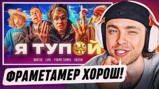 Реакция Егора Крида На  BUSTER – Я ТУПОЙ *БЕБРА 2* ft. LIXXX FRAME TAMER ROSTIK ПРЕМЬЕРА КЛИПА