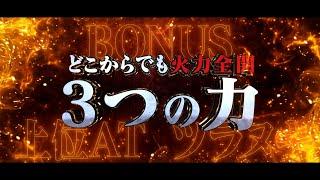 【ティザーPV】L 真・一騎当千スマスロパチスロ