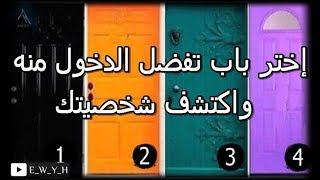 اختر باب تفضل الدخول اليه واكتشف شخصيتكSelect a door to enter and discover your personality