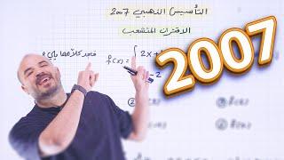 التأسيس الذهبي 14 - تأسيس رياضيات 2007  الأستاذ محمد الجنايني