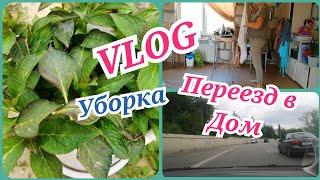 VLOGУБОРКА ДОМА ЗАКУПКА ПРОДУКТОВ #vlog #мойдень #будни