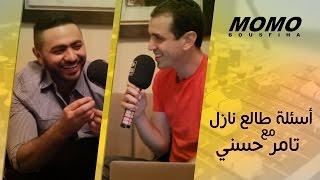 أسئلة طالع نازل مع تامر حسني - Momo Avec Tamer Hosny