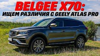 BelGee X70 чем он лучше Geely Atlas Pro? Тест нового полноприводного бестселлера.