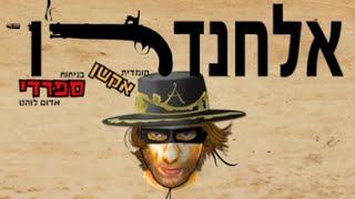 אלחנדרו - טריילר