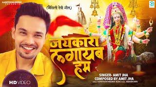 जयकारा लगायब हम  Jaykara Lagayab Hum  Amit Jha  Durga Puja Maithili Song  Ajofficialmusic