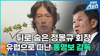 거세진 비판 여론…홍명보 감독 유럽으로 출국