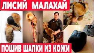 Пошив лисьего малахая из кожи  Часть 2