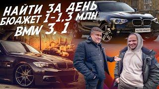 НАЙТИ ЗА ДЕНЬ БЮДЖЕТ 1млн -1.3 МЛН.РУБ BMW 3 E90 и BMW 1 F20 АВТОПОДБОР AUTOFACT