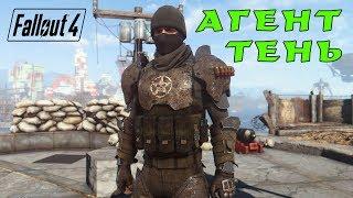 Fallout 4 спецагент ТЕНЬ - билд через скрытность криты и V.A.T.S