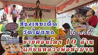 ️️ส่องเลขเด็ด - แก้บน ️️ ขายคอนโด 10 ล้าน วัดไผ่แขก 16 ก.ค.67