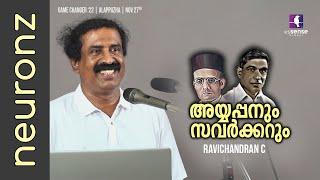 അയ്യപ്പനും സവർക്കറും I രവിചന്ദ്രന്‍ സി  Ayyappanum Savarkkarum   Ravichandran C @Game changer