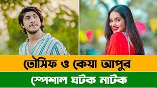 স্পেশাল ঘটক  Tawsif Mahbub  Keya Payel  Rubel Hasan  Natok 2024  ALAMIN CP  Natok Review