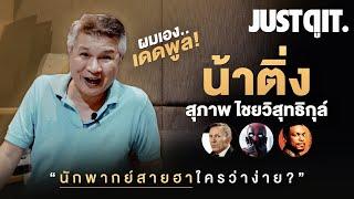 น้าติ่ง พันธมิตร นักพากย์สายฮา สุดติ่ง ไม่ใช่เรื่องง่าย #JUSTดูIT