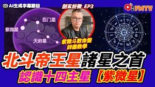 【教學】紫微星官祿主︱北斗帝王星為諸星之首︱認識十四主星 《#剖玄析微︱第3集》CC字幕︱Wilfred師傅︱紫微斗數︱紫微斗數教學︱算命︱FMTV